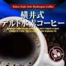 横井式デルト水素コーヒー